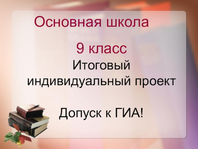 Защита итоговых индивидуальных проектов.