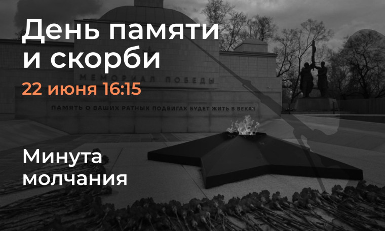Минута молчания.